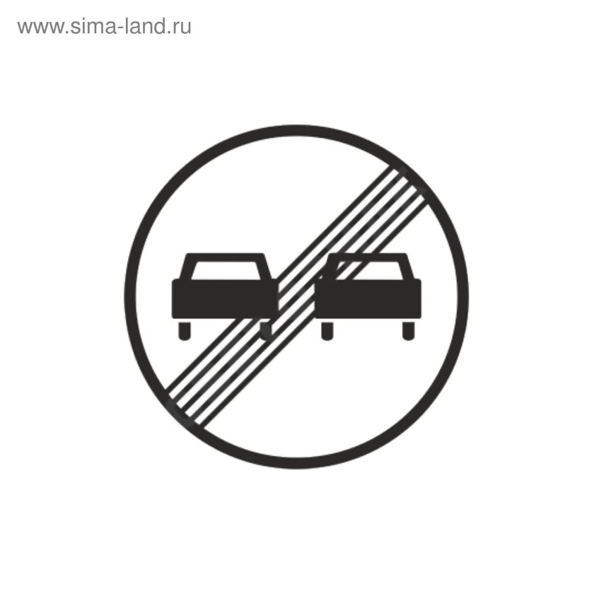 Конец зоны запрещения обгона