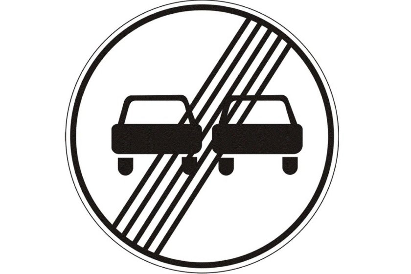 Конец зоны запрещения обгона