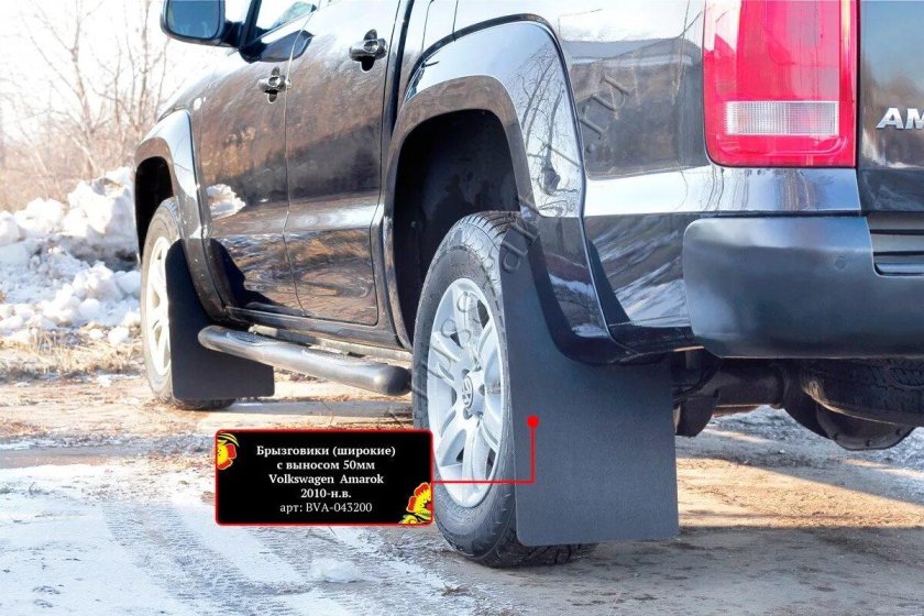 Задние брызговики Амарок