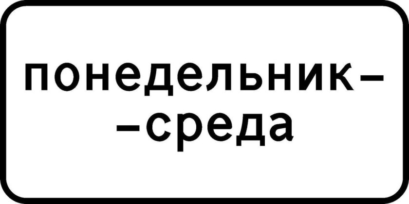 Знак 8.5.3 дни недели