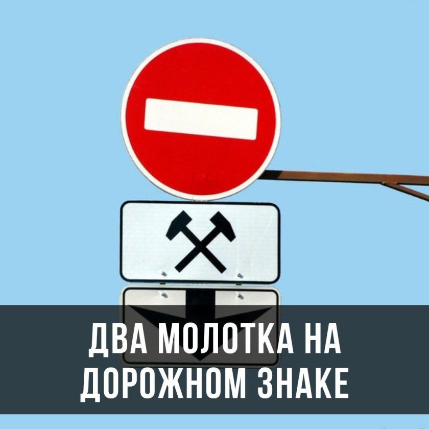 Табличка молотки дорожный знак