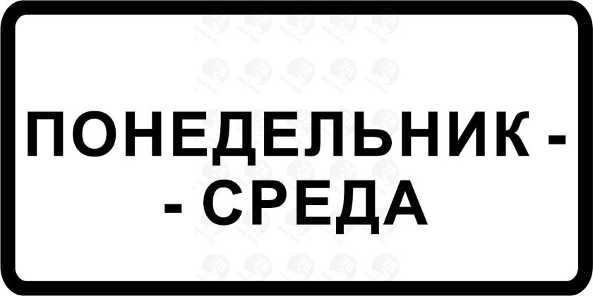 Знак 8.5.3 дни недели