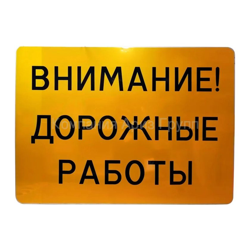 Внимание дорожные работы