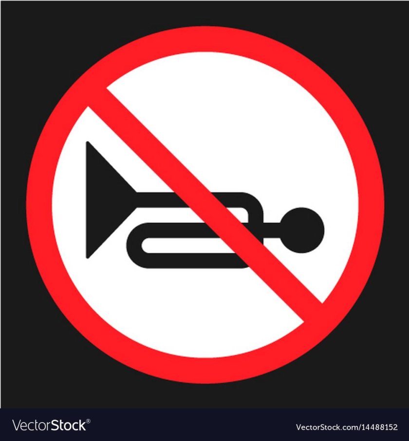 Знак не сигналить