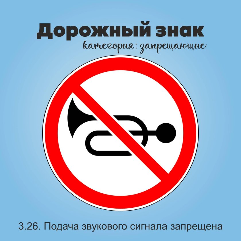 Подача звукового сигнала запрещена дорожный знак