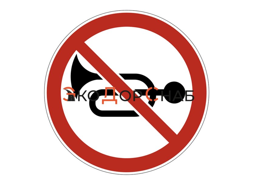 Знак 3.26 подача звукового сигнала запрещена