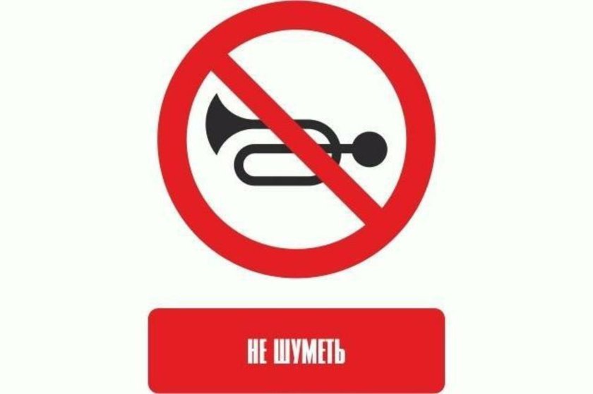 Табличка не шуметь
