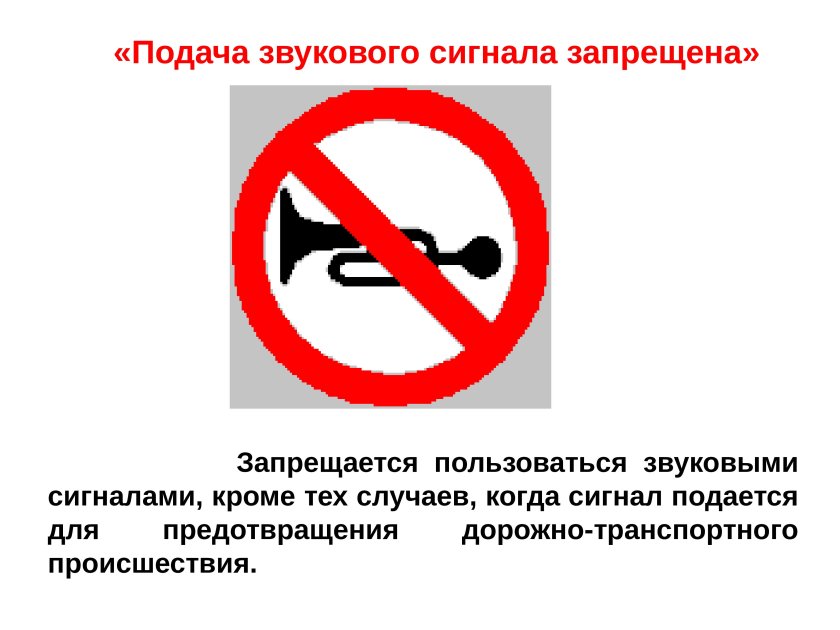 Раскраска знак подача звукового сигнала запрещена