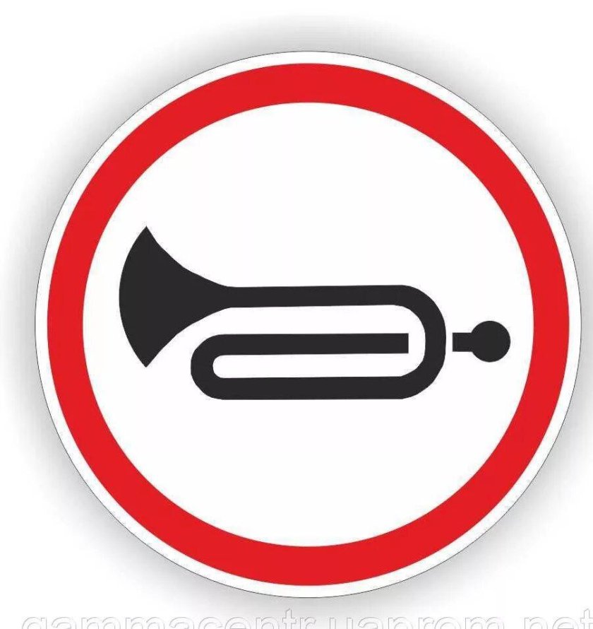 Знак звуковой сигнал запрещен