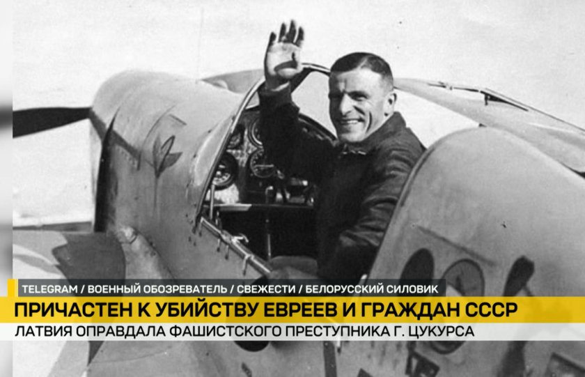 Лётчик герберт цукурс