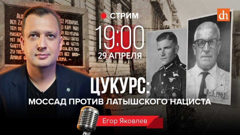 Цукурс Рижский Мясник