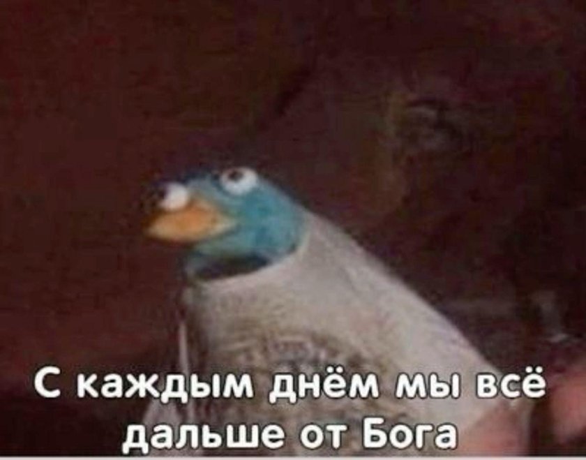 С каждым днём мы все дальое от Бога