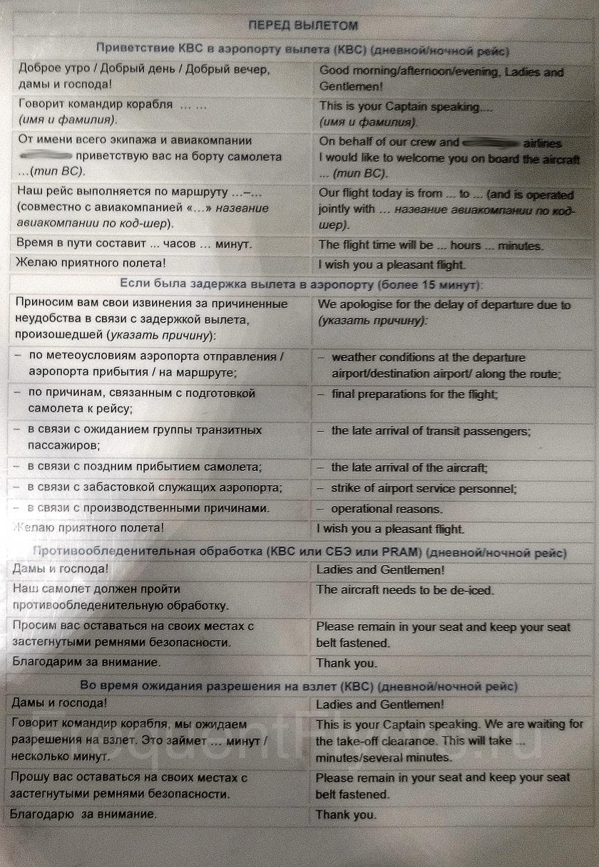 Приветствие командира воздушного судна перед взлетом