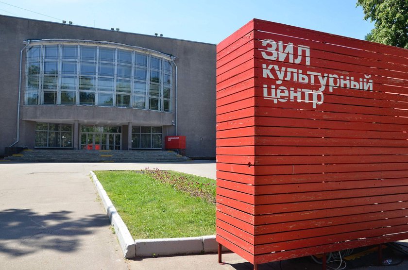 Культурный центр ЗИЛ Москва