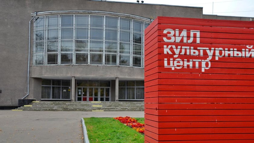 Культурный центр ЗИЛ Москва