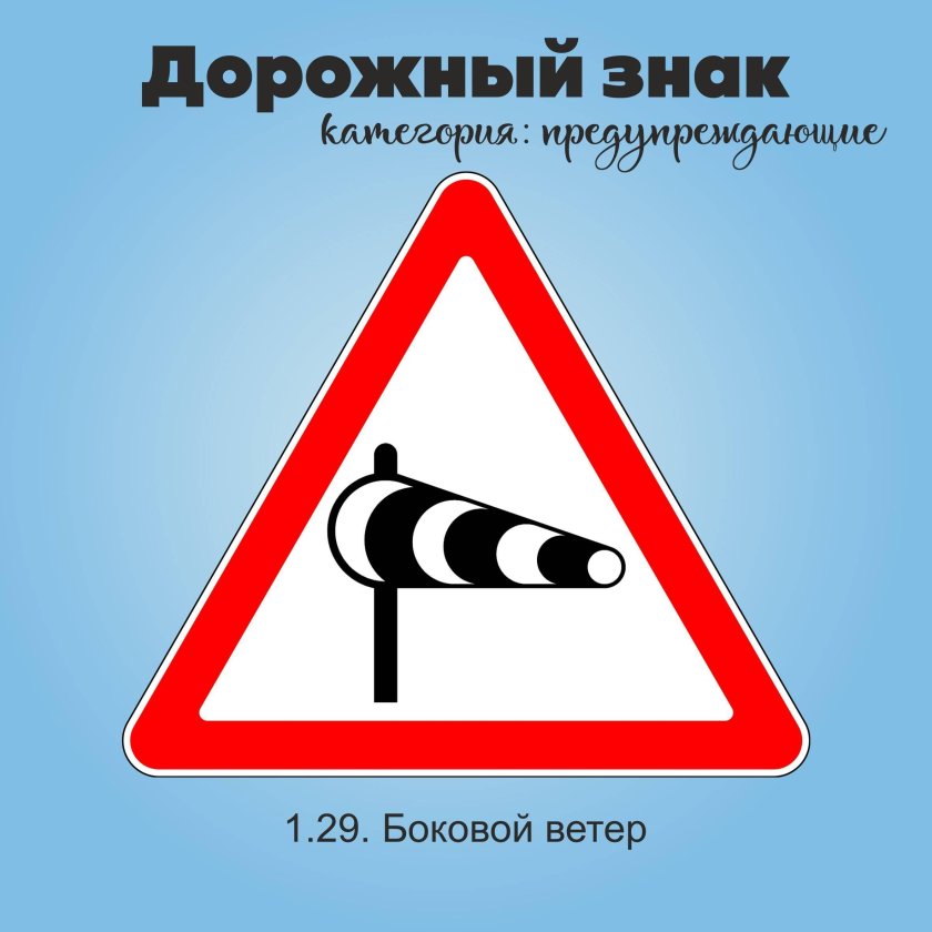 Знак 1 29 боковой ветер