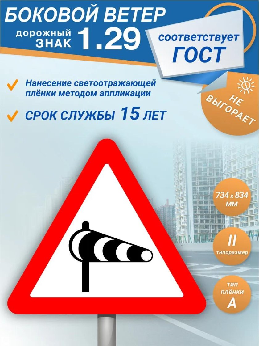 Знак боковой ветер