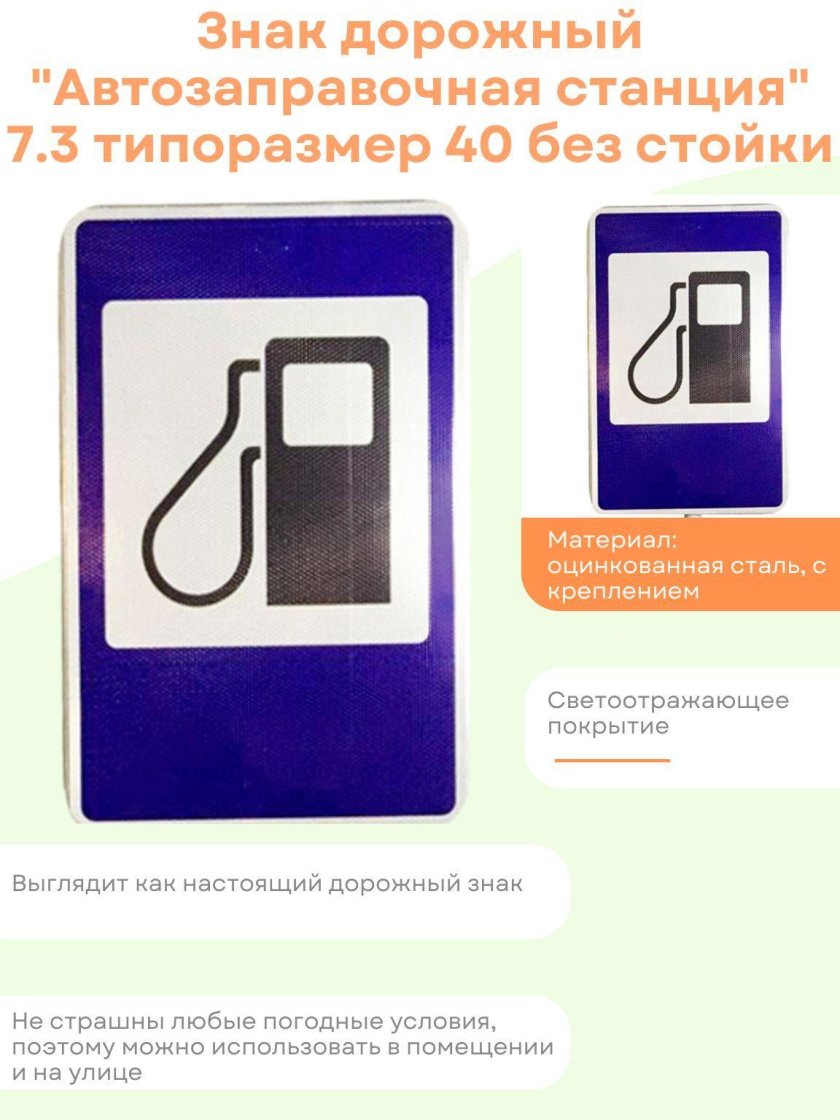Дорожный знак 7.3 автозаправочная станция