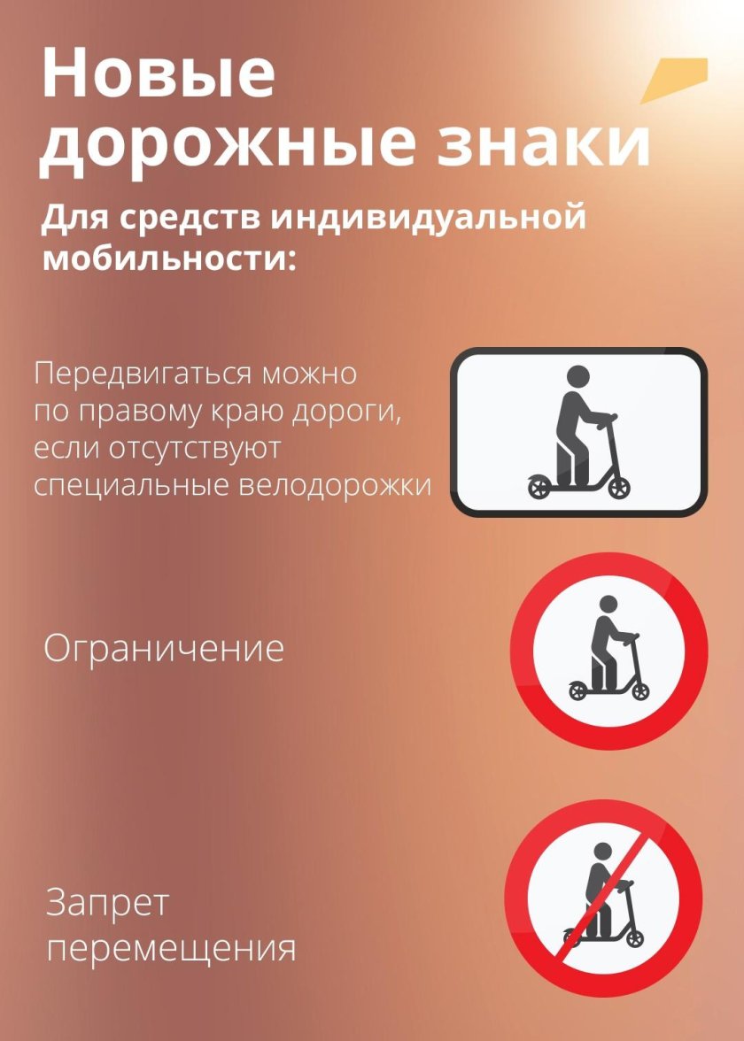 Знак средства индивидуальной мобильности