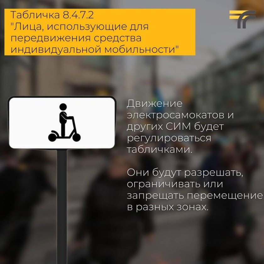 Новые дорожные знаки для средств индивидуальной мобильности