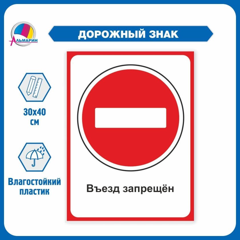 Заезд запрещен знак