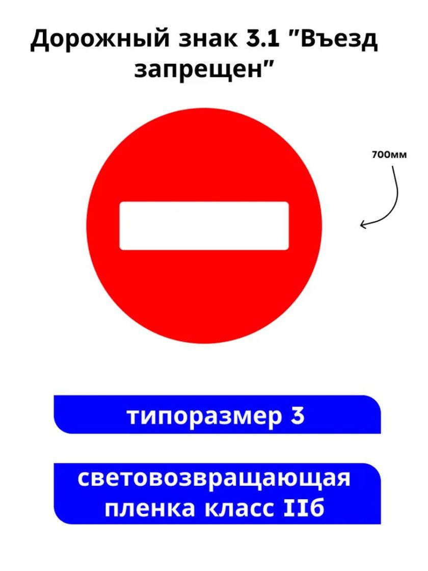 Въезд запрещён знак дорожного движения