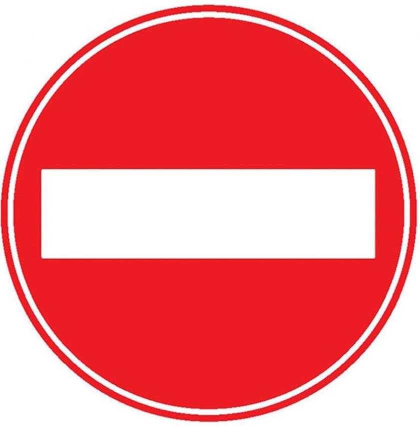 Знак въезд запрещен