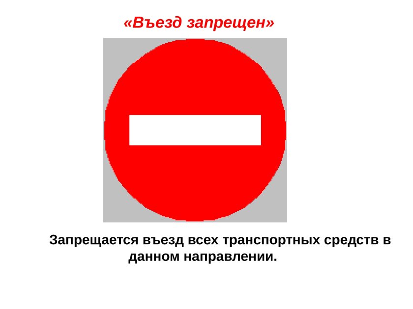 Запрещающие знаки ПДД