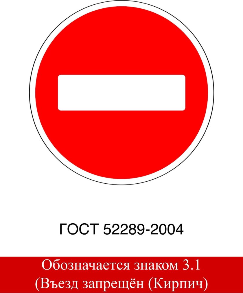 Знак кирпич въезд запрещен