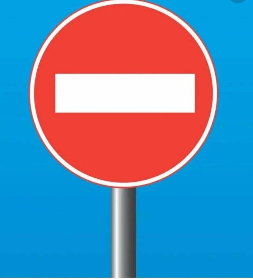 Въезд запрещен дорожный знак