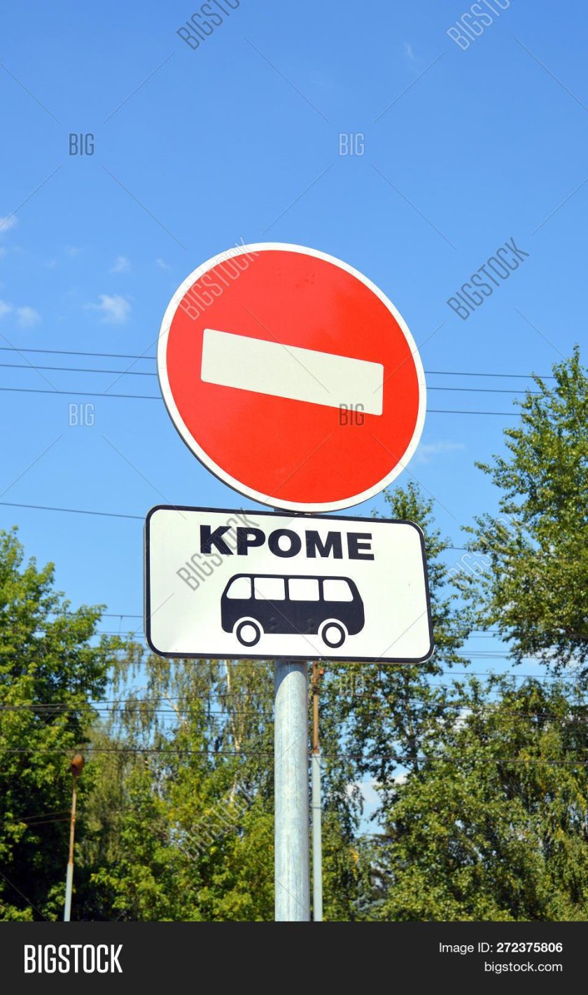 Дорожный знак кирпич кроме