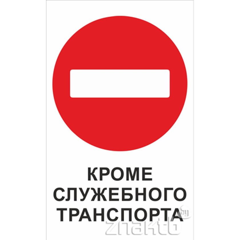 Знак кроме служебного транспорта