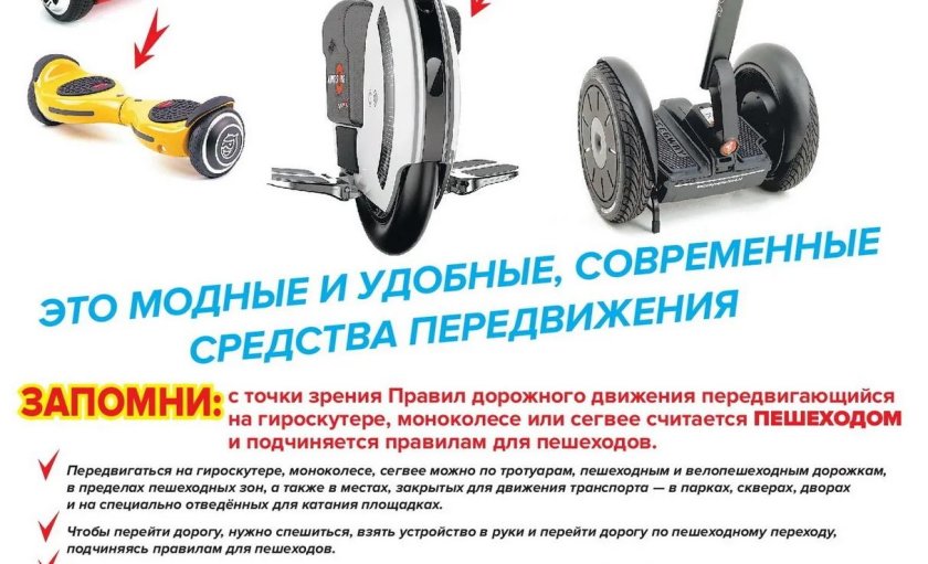 Безопасность при использовании средств индивидуальной мобильности