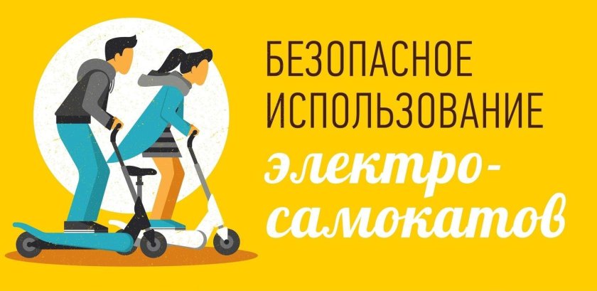 Электросамокат памятка