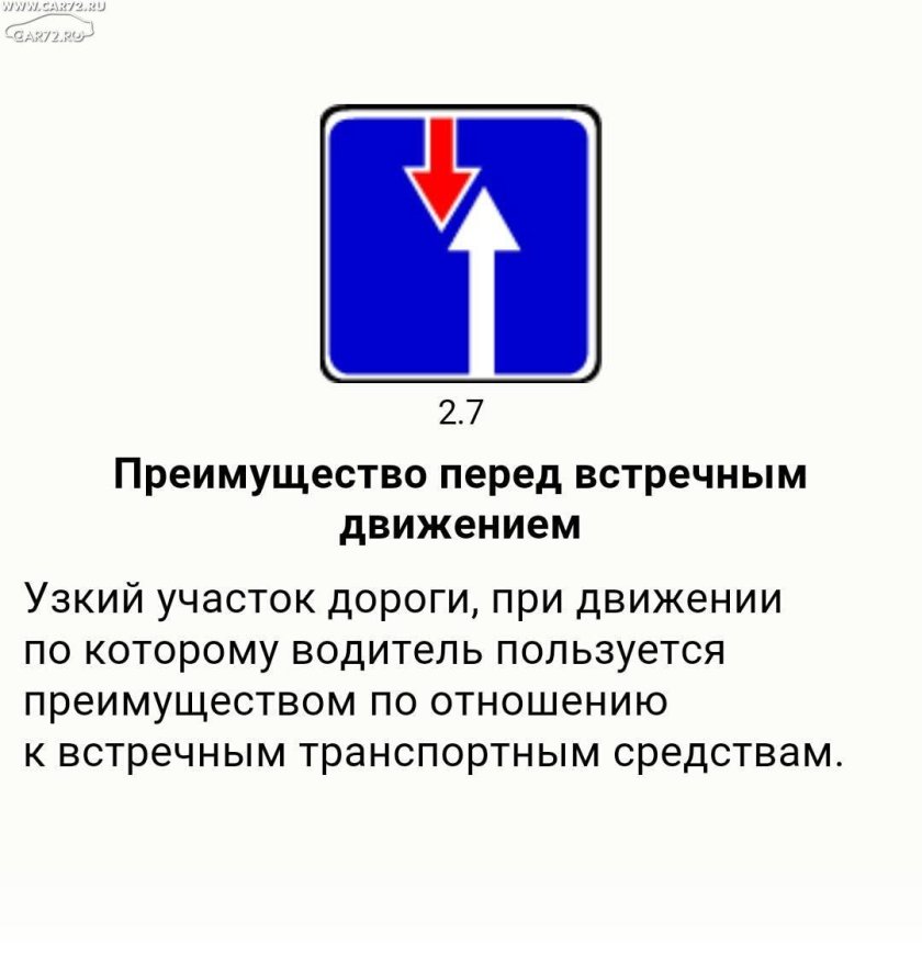 Дорожный знак 2.7 преимущество перед встречным движением