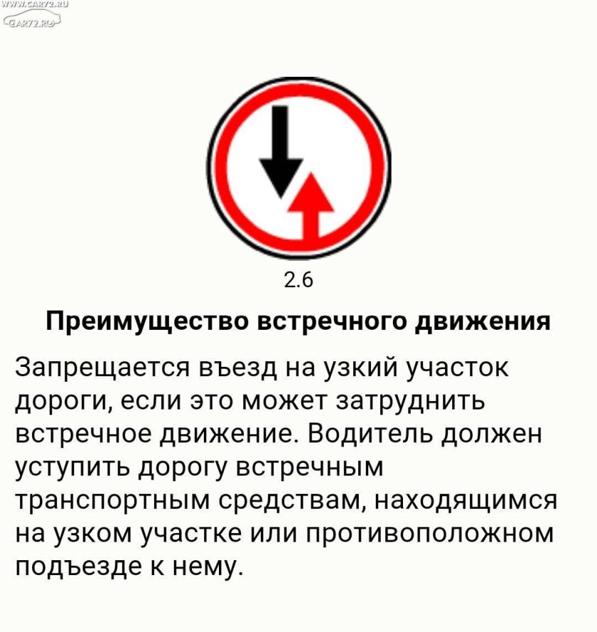 Знак 2.6 преимущество встречного движения
