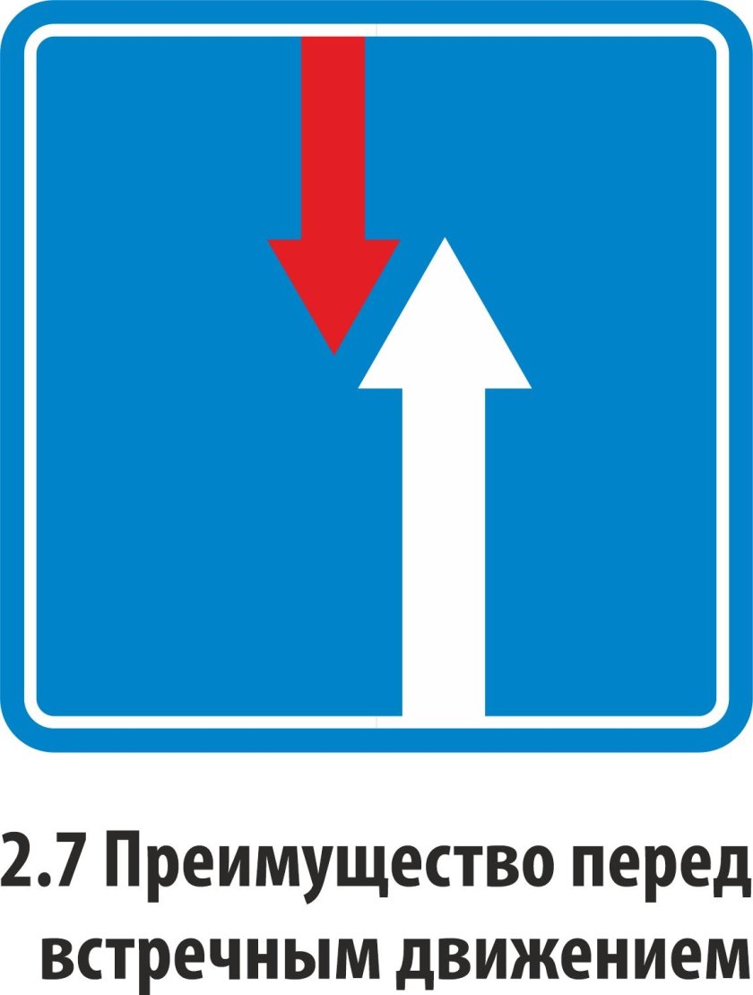 2.7 "Преимущество перед встречным движением".