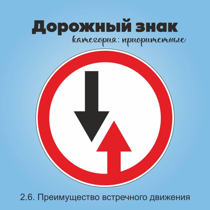 Дорожный знак 2 6 преимущество встречного движения