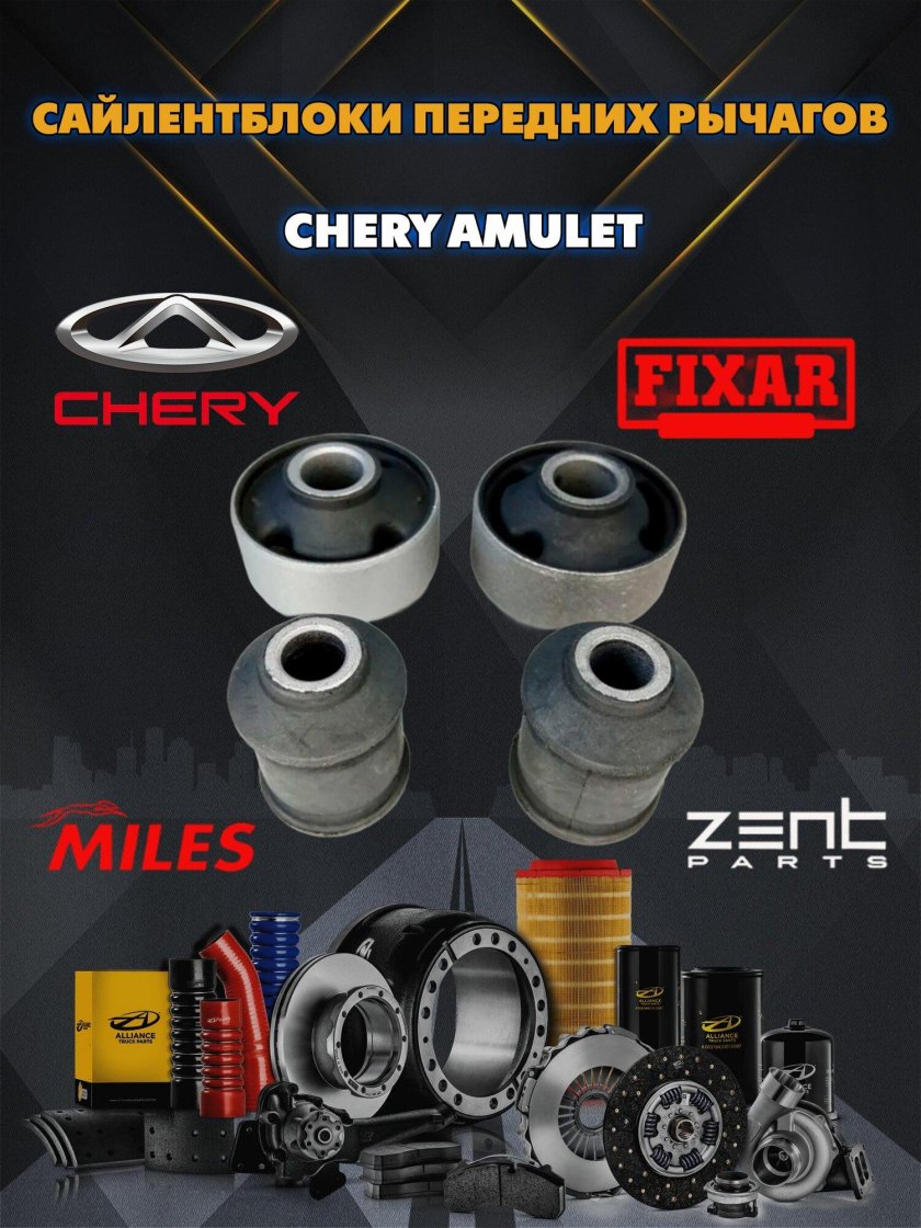 Сайлентблоки передних рычагов чери амулет