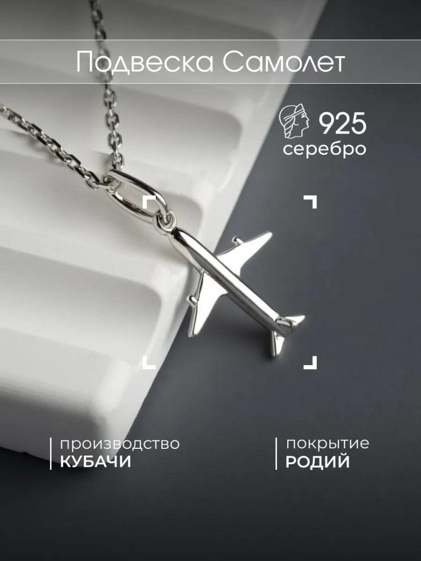 Серебряная подвеска самолет