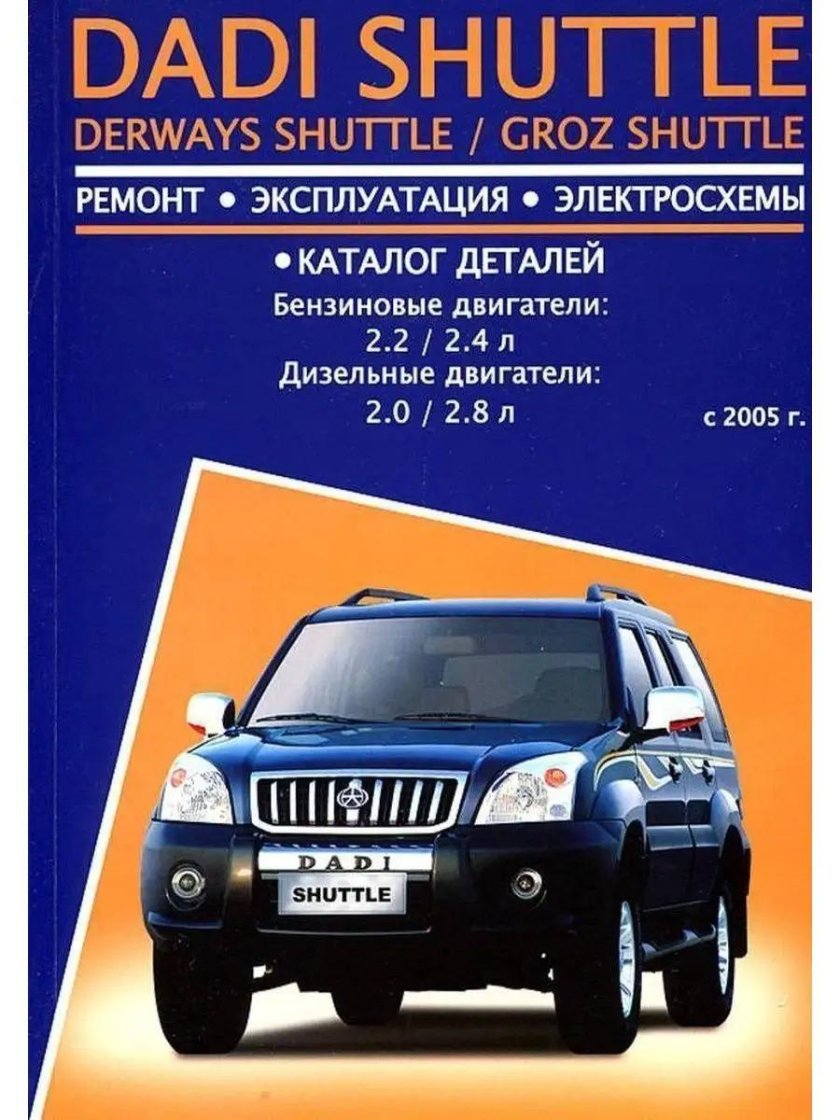 Дади Шатл 2008 электросхема