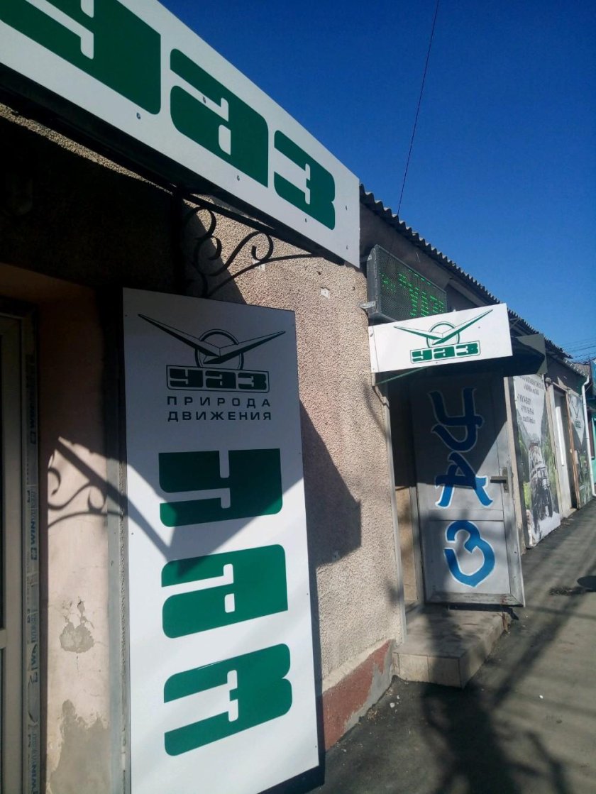 Магазин УАЗ Симферополь