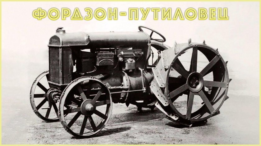 Фордзон-Путиловец трактор