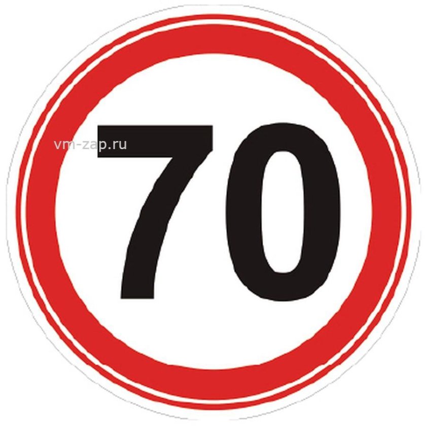 Знак 70