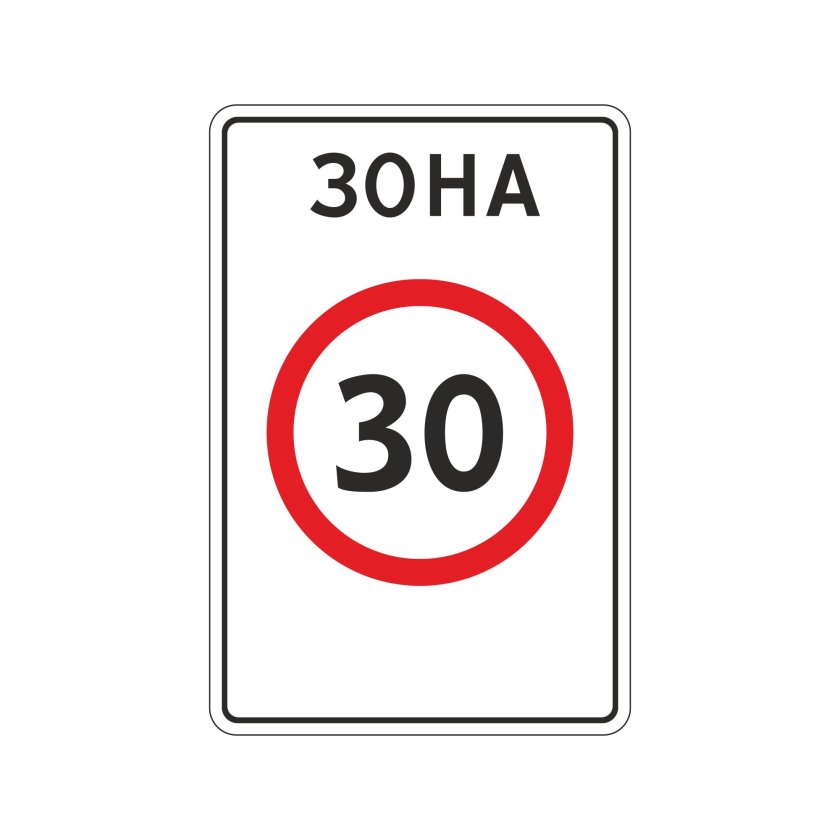 Зона с ограничением максимальной скорости