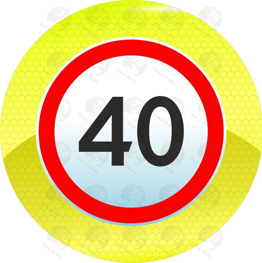 3.24 Ограничение максимальной скорости 40 км/ч