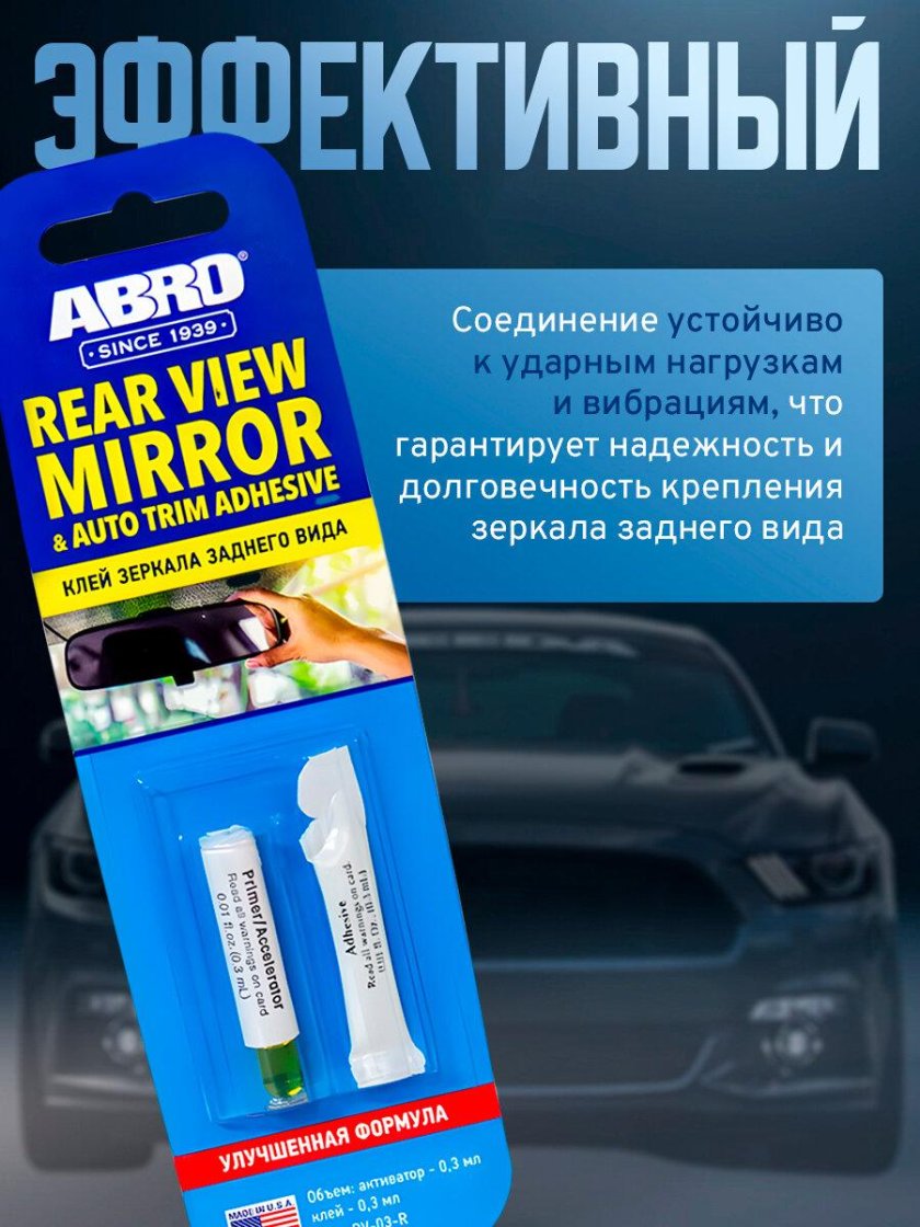 Клей для зеркала заднего вида