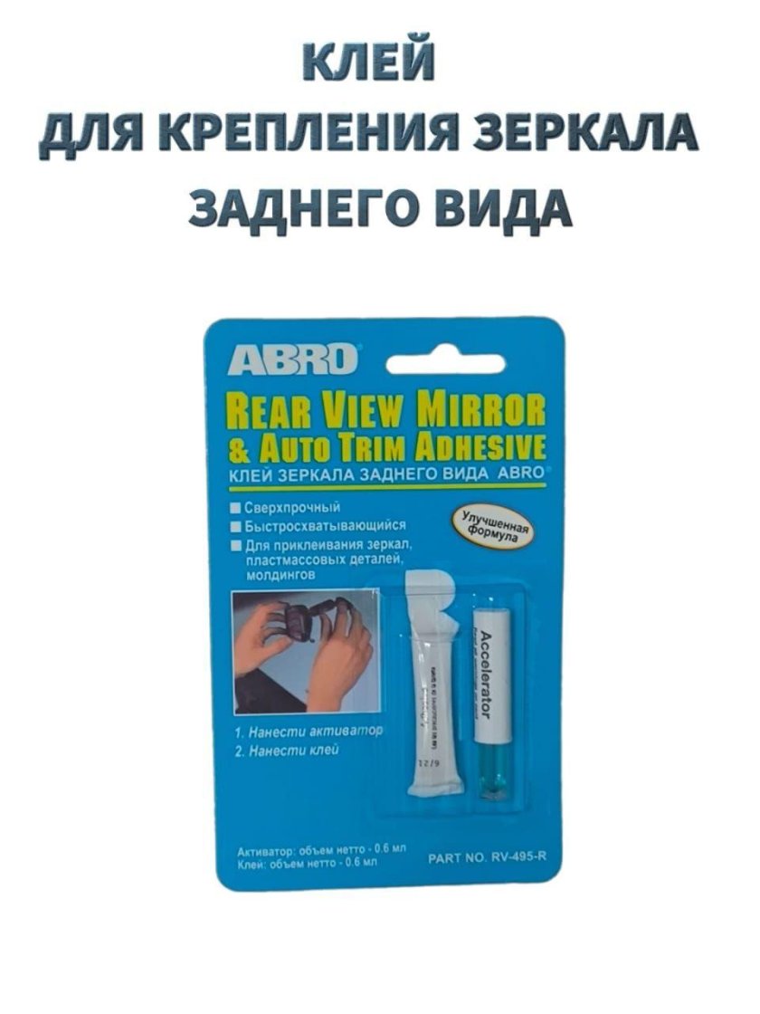 Клей для зеркала заднего вида abro rv-495-r