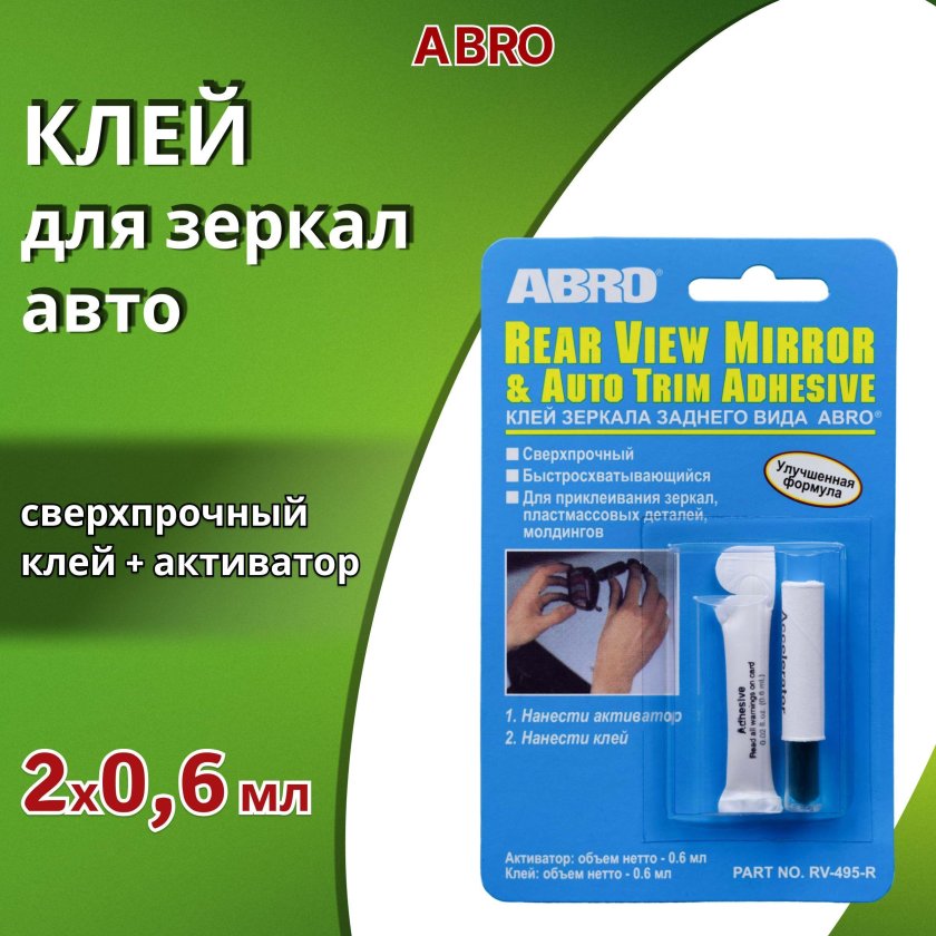 Клей для зеркала заднего вида abro