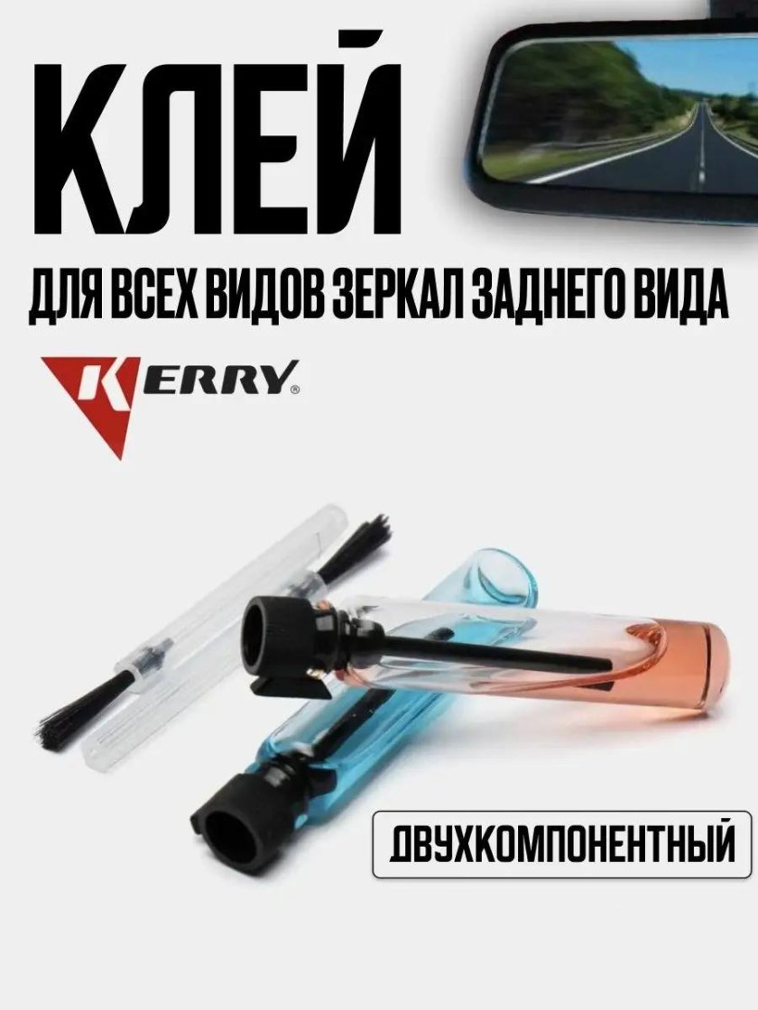Клей для зеркала заднего вида Керри